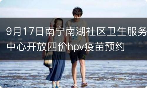 9月17日南宁南湖社区卫生服务中心开放四价hpv疫苗预约