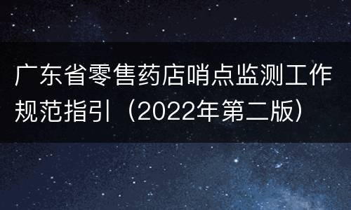 广东省零售药店哨点监测工作规范指引（2022年第二版）