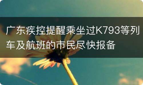 广东疾控提醒乘坐过K793等列车及航班的市民尽快报备