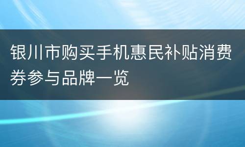 银川市购买手机惠民补贴消费券参与品牌一览