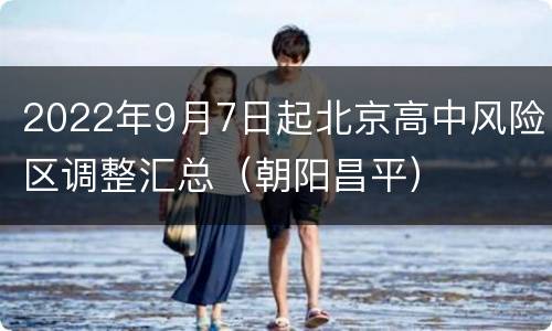2022年9月7日起北京高中风险区调整汇总（朝阳昌平）