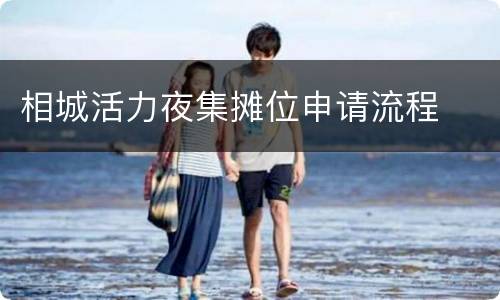 相城活力夜集摊位申请流程