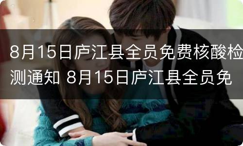 8月15日庐江县全员免费核酸检测通知 8月15日庐江县全员免费核酸检测通知书