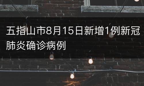 五指山市8月15日新增1例新冠肺炎确诊病例