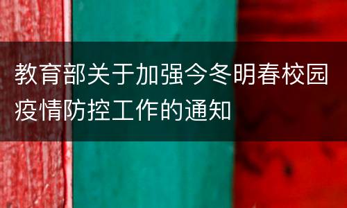 教育部关于加强今冬明春校园疫情防控工作的通知