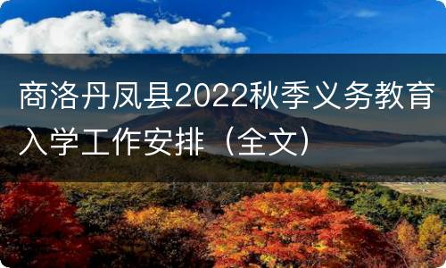 商洛丹凤县2022秋季义务教育入学工作安排（全文）