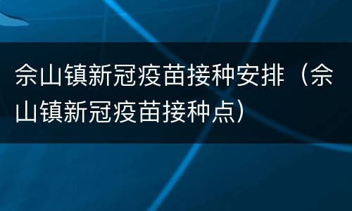 佘山镇新冠疫苗接种安排（佘山镇新冠疫苗接种点）