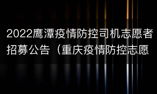 2022鹰潭疫情防控司机志愿者招募公告（重庆疫情防控志愿者招募）
