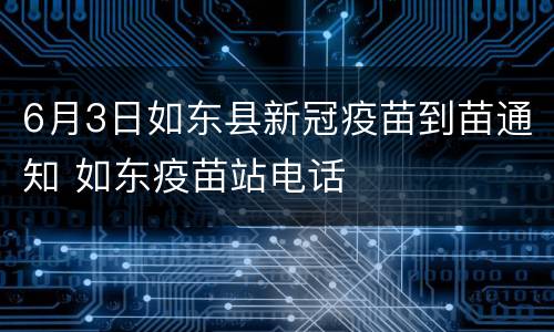6月3日如东县新冠疫苗到苗通知 如东疫苗站电话