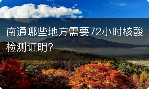 南通哪些地方需要72小时核酸检测证明?