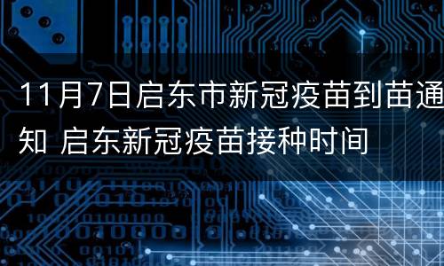 11月7日启东市新冠疫苗到苗通知 启东新冠疫苗接种时间