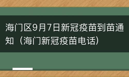 海门区9月7日新冠疫苗到苗通知（海门新冠疫苗电话）