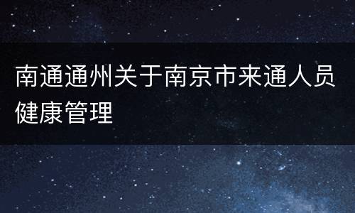 南通通州关于南京市来通人员健康管理