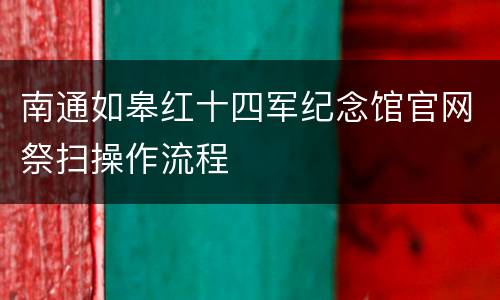 南通如皋红十四军纪念馆官网祭扫操作流程