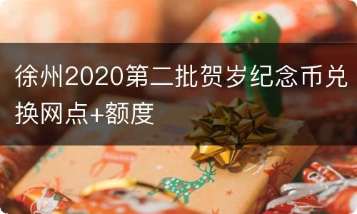 徐州2020第二批贺岁纪念币兑换网点+额度