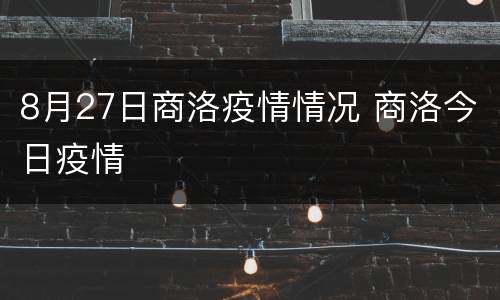 8月27日商洛疫情情况 商洛今日疫情