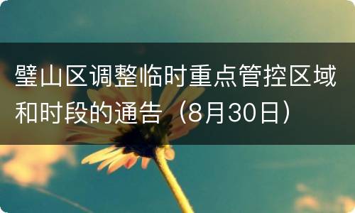 璧山区调整临时重点管控区域和时段的通告（8月30日）