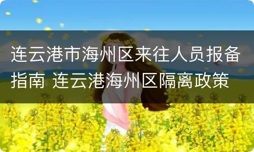 连云港市海州区来往人员报备指南 连云港海州区隔离政策