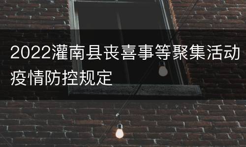 2022灌南县丧喜事等聚集活动疫情防控规定