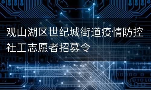 观山湖区世纪城街道疫情防控社工志愿者招募令