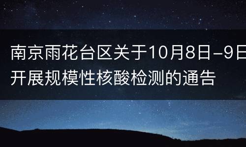 南京雨花台区关于10月8日-9日开展规模性核酸检测的通告