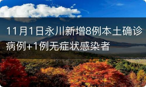 11月1日永川新增8例本土确诊病例+1例无症状感染者