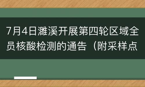 7月4日濉溪开展第四轮区域全员核酸检测的通告（附采样点）