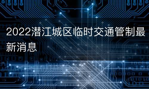2022潜江城区临时交通管制最新消息