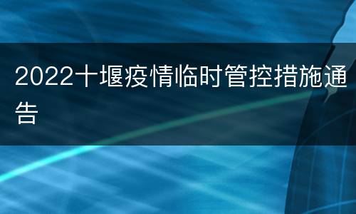 2022十堰疫情临时管控措施通告