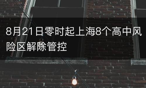 8月21日零时起上海8个高中风险区解除管控