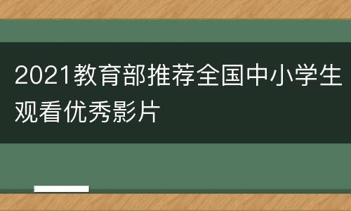 2021教育部推荐全国中小学生观看优秀影片