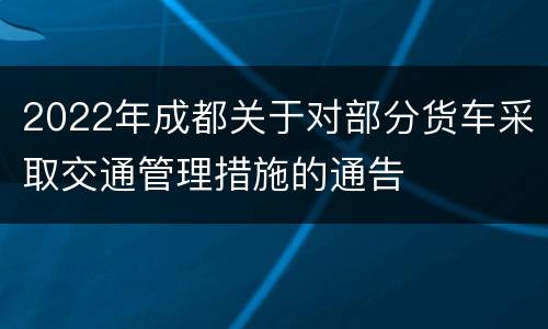 2022年成都关于对部分货车采取交通管理措施的通告