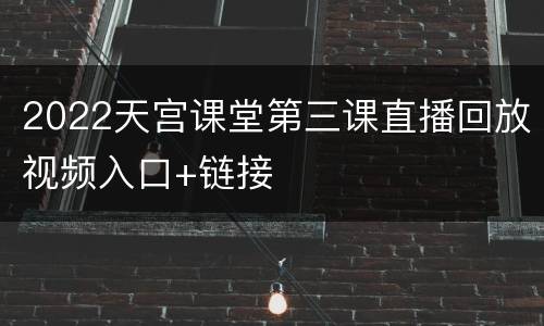 2022天宫课堂第三课直播回放视频入口+链接
