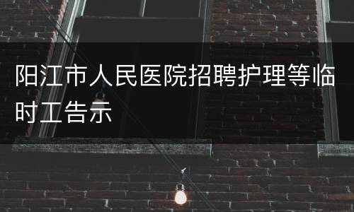 阳江市人民医院招聘护理等临时工告示