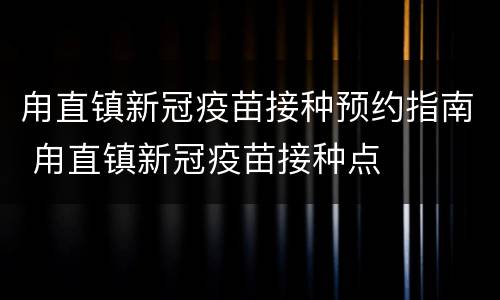 甪直镇新冠疫苗接种预约指南 甪直镇新冠疫苗接种点