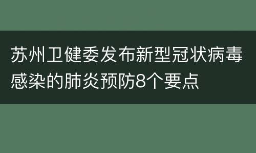 苏州卫健委发布新型冠状病毒感染的肺炎预防8个要点