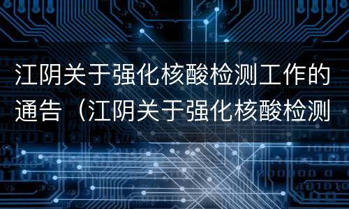 江阴关于强化核酸检测工作的通告（江阴关于强化核酸检测工作的通告最新）