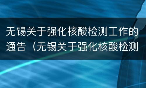 无锡关于强化核酸检测工作的通告（无锡关于强化核酸检测工作的通告最新）
