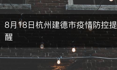 8月18日杭州建德市疫情防控提醒