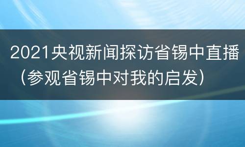 2021央视新闻探访省锡中直播（参观省锡中对我的启发）