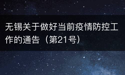 无锡关于做好当前疫情防控工作的通告（第21号）