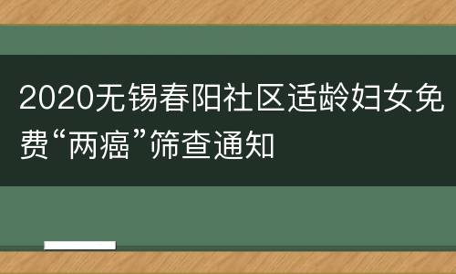 2020无锡春阳社区适龄妇女免费“两癌”筛查通知