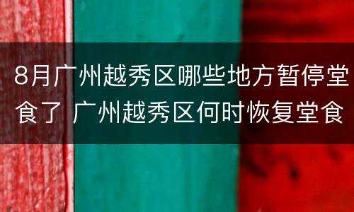 8月广州越秀区哪些地方暂停堂食了 广州越秀区何时恢复堂食