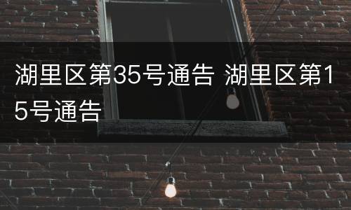 湖里区第35号通告 湖里区第15号通告