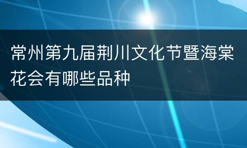 常州第九届荆川文化节暨海棠花会有哪些品种