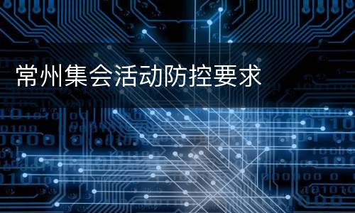 常州集会活动防控要求