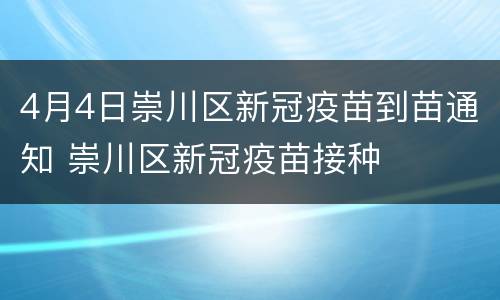 4月4日崇川区新冠疫苗到苗通知 崇川区新冠疫苗接种