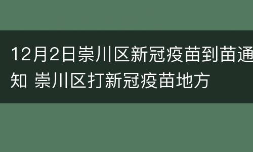 12月2日崇川区新冠疫苗到苗通知 崇川区打新冠疫苗地方