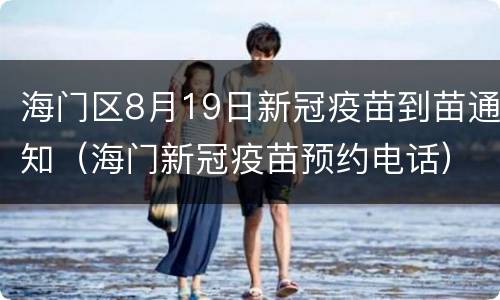 海门区8月19日新冠疫苗到苗通知（海门新冠疫苗预约电话）