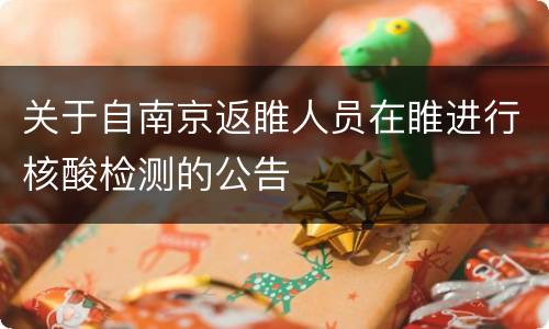 关于自南京返睢人员在睢进行核酸检测的公告